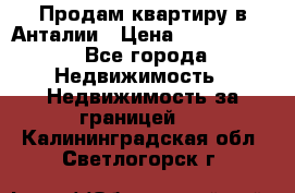 Продам квартиру в Анталии › Цена ­ 8 800 000 - Все города Недвижимость » Недвижимость за границей   . Калининградская обл.,Светлогорск г.